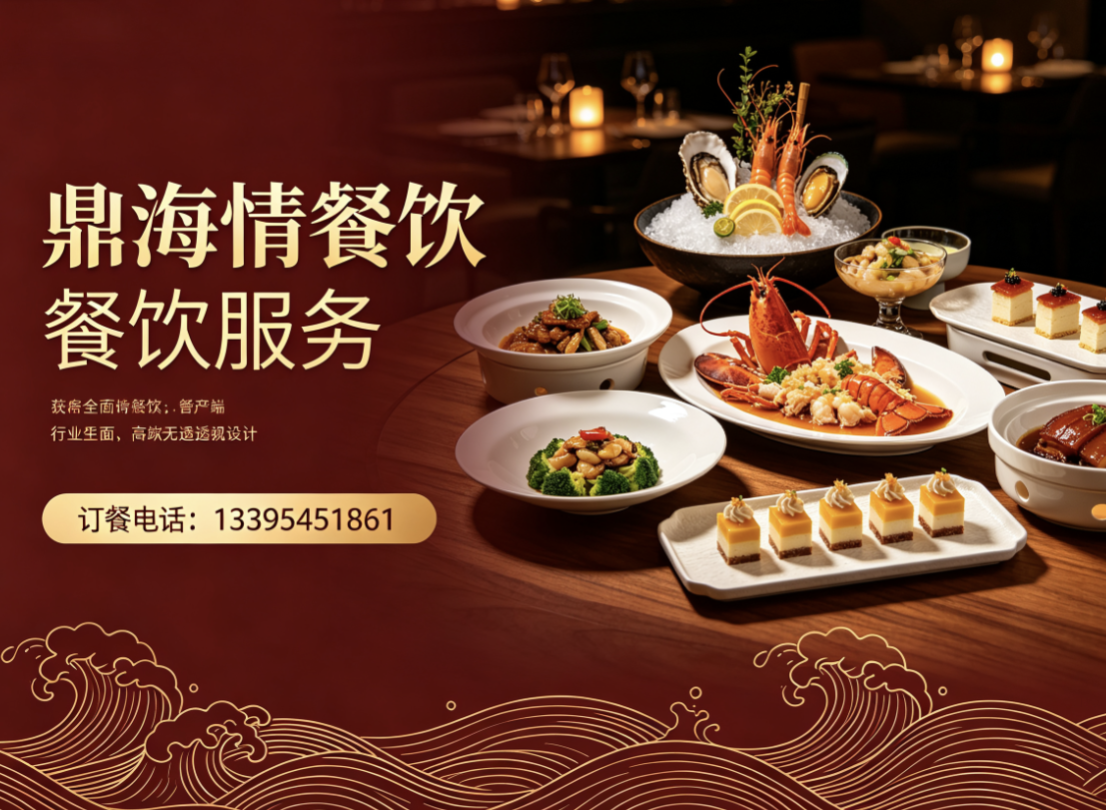 鼎海情餐饮临沂线上分站